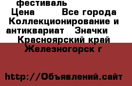 1.1) фестиваль : Festival › Цена ­ 90 - Все города Коллекционирование и антиквариат » Значки   . Красноярский край,Железногорск г.